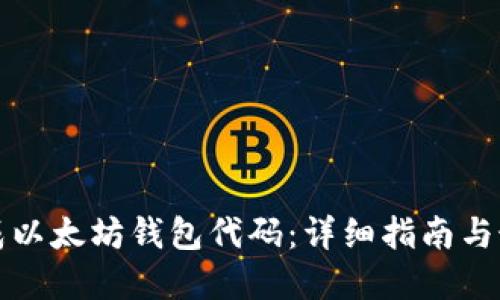 如何生成以太坊钱包代码:详细指南与最佳实践