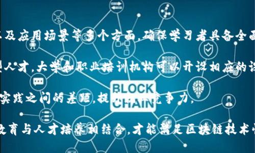   区块链100问：深入探索区块链技术与应用 / 

 guanjianci 区块链, 加密货币, 去中心化, 智能合约 /guanjianci 

---

区块链技术自诞生以来，就成为了一个热门话题，并且在许多领域引起了广泛的关注和探讨。从加密货币到智能合约，区块链的应用潜力几乎涵盖了各行各业。然而，由于其技术复杂性和快速发展的特性，公众对区块链的理解往往停留在表面。

在本文中，我们将为大家解答100个关于区块链的相关问题，深度探讨这一技术的本质、优势、挑战及其未来发展。同时，还将回答5个常见的相关问题，希望通过这些解读，帮助读者更深入地了解区块链。

### 一、什么是区块链？

区块链是一种分布式数据库技术，其核心特性是通过加密算法确保数据的安全性和不可篡改性。区块链将数据记录在一个连续的“区块”链中，每个区块都包含一定数量的交易记录，且每个区块都通过密码学技术与前一个区块相连。

区块链的分布式特性意味着它并不依赖于中央机构来验证或管理数据，而是由网络中的所有参与者共同维护。这使得区块链在去中心化、透明性和安全性等方面展现出巨大的优势。

### 二、区块链的工作原理是什么？

区块链的工作原理主要可以分为以下几个步骤：

1. **交易生成**：用户发起交易请求，例如转账或数据提交流程。
2. **交易验证**：网络中的节点会对交易进行验证，确保其合法性和有效性。通常，通过共识算法（如PoW、PoS等）来达成一致。
3. **交易打包**：经过验证的交易会被打包成一个区块，加入到区块链中。
4. **区块链接**：新生成的区块会与之前的区块通过哈希值相连接，形成一个完整的区块链。
5. **数据存储**：更新后的区块链会被同步到每个节点，各节点保持数据一致性。

### 三、区块链有哪些类型？

1. **公有链**：任何人都可以参与的区块链，代表最完全的去中心化，如比特币和以太坊。
2. **私有链**：由单一组织控制的区块链，用于内部管理，如银行内部的交易系统。
3. **联盟链**：由多个组织共同管理的区块链，常用于行业间的合作和数据共享。
4. **混合链**：结合公私链特性的区块链，允许某些数据公开，而其他数据则保持私密。

### 四、区块链的优势是什么？

1. **去中心化**：消除了对中介机构的依赖，降低了交易成本和时间。
2. **安全性**：通过加密技术保证数据的不可篡改性，增加数据安全性。
3. **透明性**：所有交易信息在网络中公开透明，增强了信任度。
4. **可追溯性**：每一笔交易都可以追溯到最初，方便审计和验证。
5. **效率**：通过自动化和智能合约减少了人工干预，提高了交易效率。

### 五、区块链的挑战与局限性

区块链虽然拥有诸多优势，但也面临许多挑战：

1. **技术复杂性**：区块链技术仍较新，不同协议和标准的复杂性使得广泛应用面临困难。
2. **可扩展性**：随着交易数量的增加，区块链在处理速度和存储能力上存在瓶颈。
3. **法规风险**：各国监管政策不一，可能对区块链项目造成影响。
4. **隐私问题**：虽然区块链透明，但用户的隐私数据如何保护仍需进一步探索。

### 六、区块链的应用场景

区块链技术的应用场景非常广泛，包括但不限于：

1. **金融服务**：如加密货币、跨境支付和借贷平台。
2. **供应链管理**：追踪商品的生产、运输和销售过程，确保其真实性。
3. **医疗健康**：保护患者的健康记录，确保数据安全和隐私。
4. **智能合约**：实现自动化合约执行，减少人为错误和成本。

### 七、总结

区块链正逐步从理论走向实践，其独特的技术优势使得它在许多领域具备了广阔的应用前景。随着技术的发展和行业生态的完善，区块链有潜力解决许多现存的问题。然而，正如任何技术一样，区块链的发展亦需面对挑战，并不断进行创新与改进。

### 相关问题解答

#### 问题一：区块链是否安全？

区块链的安全性是一个复杂的问题，涉及到多个方面，包括数据的不可篡改性、加密技术的强度以及网络的去中心化特性。总体而言，区块链技术本身是通过密码学确保安全，但其应用的环境和实现方式也会影响其安全性。

首先，区块链的结构设计使得一旦数据被记录在链上，就无法被轻易修改。每个区块都包含前一区块的哈希和当前区块数据的哈希，这种链接方式增加了篡改的难度。若有人试图修改某个区块的数据，便需要重新计算该区块及其后续所有区块的哈希，这在实际操作中是几乎不可行的。

然而，安全性并不单单依赖于底层技术。应用程序的开发、私钥的管理，甚至用户的安全意识都是影响整体安全性的因素。曾经发生过许多因私钥管理不当而导致的资产损失事件，因此，用户教育与安全意识提升至关重要。

最后，区块链的去中心化特性使得单点故障的风险降低，然而，若某些节点集中在少数几个控制者手中，便可能形成新的攻击面。网络的全局健康与安全必须通过社区的共同努力来维护。因此，从整体来看，区块链的安全性不仅仅是由技术本身决定的，而是一个与技术、管理、用户意识等多方面因素综合作用的结果。

#### 问题二：智能合约是什么，有什么应用？

智能合约是运行在区块链上的自执行合约，其条款以代码形式写入合约中，能够在满足特定条件后自动执行。智能合约的存在使得合约的执行过程无需中介介入，从而减少了时间延迟和成本。

智能合约的应用场景非常广泛。在金融领域，智能合约能够自动化处理贷款申请和审查，根据设定条件自动释放资金。在供应链管理中，智能合约则可以跟踪商品的运输状态，确保在各个环节都满足预定的条件，做到实时监控。

在房地产领域，智能合约有潜力简化交易流程，通过智能合约可以自动处理备案和过户手续，减少双方的风险和烦恼。再比如在保险行业，智能合约能自动处理理赔请求，实现高效透明的理赔流程。

然而，智能合约的开发也面临不少挑战，例如代码漏洞和合约的法律效力等问题。开发者需要具备相关的技术知识与法律意识，确保智能合约的安全性和合规性。

#### 问题三：区块链如何改变传统商业模式？

区块链技术的引入将对传统商业模式带来深刻影响，首先是去中心化的特性改变了信任机制。传统商业模式通常依赖于中介机构（如银行、支付平台等）来实现交易信用，而区块链通过分布式网络建立起参与者之间的直接信任。这一点在金融交易、供应链管理、数字身份等多个行业中都有重要的应用。

其次，通过区块链的透明性，所有交易信息都可以被追溯和验证，这将极大地提升商业活动的透明度，减少舞弊行为。在供应链管理中，消费者可以通过区块链追踪商品的来源和流向，确保产品的合法性与安全性。

区块链还赋予用户更多的控制权。在个人数据管理方面，用户可以决定哪些信息共享给哪些机构，而不再是将所有信息交给单一公司的数据中心。这将使得用户的隐私权得到更好的保护，从而推动商业模型向以用户为中心的方向发展。

然而，传统商业模式的转变并不是一蹴而就的，需要时间和技术的积累，同时也需要适应新的法律法规。因此，区块链对商业模式的影响将是一个逐步展开的过程。

#### 问题四：区块链技术的未来趋势是什么？

随着区块链技术的不断发展，我们可以预计以下几个趋势：首先是更深层次的行业应用。未来，区块链将不再局限于加密货币领域，而是向金融、医疗、能源、政府管理等更多行业扩展。随着技术的进步，行业定制化的链条会应运而生，更好地满足各行业需求。

其次，跨链技术的兴起将使得不同的区块链网络能够相互通信和交互，解决现阶段信息孤岛的问题。通过跨链技术，数据不仅可以在某一条链上流动，更可以实现多条链之间的价值交换，进一步拓展区块链的应用场景。

再者，区块链技术将在合规性上持续发展。随着各国政府对区块链及加密货币的监管政策逐渐明朗，合规且可监管的区块链应用会成为趋势。开发者将需要在合规基础上进行技术创新，确保项目的合法性与可持续发展。

最后，与AI、物联网等新兴科技的融合将会产生新的商业模式和服务。区块链的透明性与可追溯性可以与AI的数据处理能力结合，使得智能决策和预测成为可能，这将极大推动整个科技生态的发展。

#### 问题五：区块链的教育与人才发展方向是什么？

区块链与其应用领域发展迅速，使得教育与人才培养显得格外重要。首先，教育内容应当覆盖区块链的基础理论、技术实现、法律法规以及应用场景等多个方面，确保学习者具备全面的知识体系。

其次，随着区块链应用的复杂性提升，未来需要的区块链专业人才不仅要具备技术背景，还应有金融、法律、商业等多学科交叉的复合型人才。大学和职业培训机构可以开设相应的课程，培养适应市场需求的人才。

再者，通过建立行业合作与实习平台，让学生在真实环境中学习区块链技术应用。企业可以为高校提供实习机会，帮助学生弥补理论与实践之间的差距，提升就业竞争力。

此外，线上课程和社区的蓬勃发展也为区块链知识的传播提供了良好的平台，鼓励更多的人参与到区块链的学习和讨论中。只有通过教育与人才培养相结合，才能满足区块链技术快速发展的需求，让更多的人能够参与到这一新兴科技的浪潮中来。