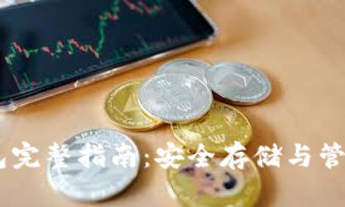 比特币XP系统钱包完整指南:安全存储与管理你的比特币资产