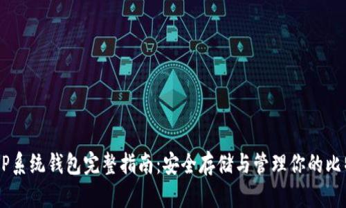 比特币XP系统钱包完整指南:安全存储与管理你的比特币资产