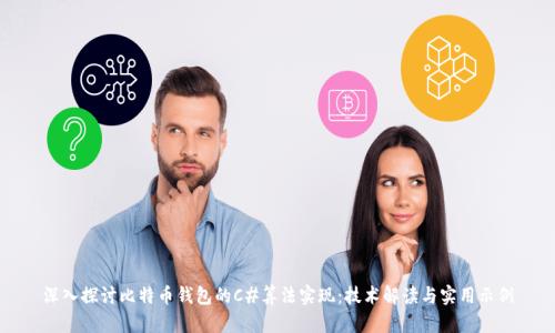 深入探讨比特币钱包的C#算法实现:技术解读与实用示例
