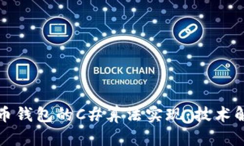 深入探讨比特币钱包的C#算法实现:技术解读与实用示例
