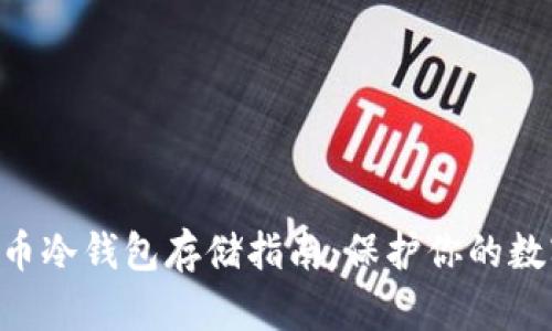 baioti虚拟币冷钱包存储指南:保护你的数字资产安全