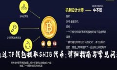 如何通过TP钱包提取SHIB代