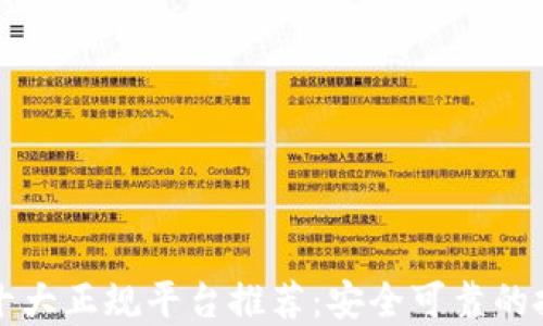 区块链十大正规平台推荐:安全可靠的投资选择