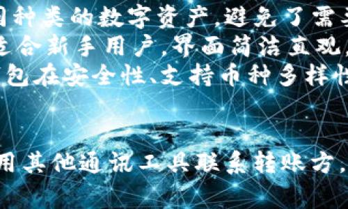   TP钱包如何联系转账方？完整指南与常见问题解答 / 
 guanjianci TP钱包, 联系转账方, 加密货币, 钱包使用指南 /guanjianci 

TP钱包简介
TP钱包（TokenPocket）是一款非常流行的多链数字货币钱包，支持以太坊、比特币、TRON等多种主流区块链资产。用户可以通过TP钱包安全地存储、管理和交易他们的加密资产。方便的功能使得用户可以轻松地实现数字资产的转账、收款以及参与各种区块链应用（DApps）的使用。

转账的基本流程
在使用TP钱包进行转账时，用户需要先生成或导入一个钱包地址。每当一个用户想要向另一个用户转账时，他们通常会按照以下流程进行：
ol
li打开TP钱包应用，选择“转账”或“发送”功能。/li
li输入接收方的钱包地址（或通过扫描二维码获取地址）。/li
li输入转账的金额以及选择相应的资产类型。/li
li确认交易信息，并输入交易密码进行验证。/li
li提交转账请求。/li
/ol
一般情况下，转账一旦提交，用户便无法撤回或联系转账方，除非信息有误或转账失败。

TP钱包可以联系转账方吗？
如果问题是“TP钱包可以联系转账方吗？”，答案是相对复杂的。TP钱包本身并没有内置的消息传递功能，也就是说用户之间无法直接通过TP钱包应用联系到转账方。
不过，转账方和接收方在转账时通常需要通过其他通讯工具（如社交软件、短信、电子邮件等）进行联系。具体来说，用户可以通过查找对方提供的联系方式（如昵称、电话号码或其他社交账号）与对方沟通以确认转账细节。
一些区块链项目提供了特定的社交功能或支持在交易过程中添加备注，这在某种程度上提升了用户的交流便利性，但这通常不是TP钱包本身提供的功能。

可以通过什么方式联系到转账方？
如果您在TP钱包中进行转账时需要联系转账方，以下是几种可行的方式：
ul
listrong社交媒体平台：/strong如果您和转账方是Frends在社交媒体平台上有联系，则可以直接通过这些平台进行沟通。/li
listrong点击共用群组：/strong如果您和转账方是同一群组的成员，您可以在群聊中直接联系。/li
listrong电话或短信：/strong如果您拥有对方的电话号码，可以通过电话或短信直接联系。/li
listrong电子邮件：/strong如果您有对方的电子邮件地址，您也可以尝试通过邮件进行联系。/li
listrong区块链论坛：/strong在一些区块链相关的论坛或社区中，您可能会找到转账方的讨论内容，从而获取他们的联系方式。/li
/ul

如何避免转账错误？
在进行数字资产转账时，避免错误是十分重要的，因为一旦交易提交便无法撤回。以下是一些实用的建议：
ol
listrong确认地址：/strong在进行转账前，一定要仔细确认接收方的钱包地址，最好手动输入并对比多次，避免因复制粘贴而导致的错误。/li
listrong小额测试：/strong在进行大额转账前，可以先进行小额的测试转账，以验证地址的正确性。/li
listrong核实对方信息：/strong在转账前与对方确认资金是否到账，确保是对方提供的地址，防止诈骗。/li
listrong注意网络安全：/strong在使用TP钱包时，确保您的设备安全，避免在公共Wi-Fi下进行转账，以防资金被盗。/li
listrong保持通讯畅通：/strong转账前与转账方保持良好的沟通，可以避免误解和错误。/li
/ol

常见问题解答

1. TP钱包的安全性如何保障？
在进行任何加密货币的交易时，安全性始终是用户非常关注的话题。TP钱包采用了多重安全机制来保证用户资产的安全。首先，TP钱包采用了私钥本地加密保管，用户的私钥不会上传到任何服务器，确保只有用户本人可以掌控其资产。
此外，TP钱包还支持助记词备份功能，用户可以在创建钱包时生成一组独特的助记词，并在需要时用来恢复钱包。与此同时，TP钱包定期更新其安全策略和功能，以应对潜在的安全风险。
为了进一步保障安全，用户应该检查TP钱包的官方网站和社交媒体，确保下载的应用是官方版本，避免下载到伪造的应用软件。使用TP钱包时，也要定期更新密码以及引入双重认证等安全措施。

2. TP钱包支持哪些币种？
TP钱包支持多个种类的加密数字资产。最主要的支持币种包括比特币（BTC）、以太坊（ETH）、USDT、TRON（TRX）等。用户不仅可以在钱包内存储这些主流币种，还能通过去中心化交易所（DEX）实现币种间的交易。
除此之外，TP钱包还支持ERC20、TRC20等多种代币标准，用户能够在数字资产生态中自由交易和流通。TP钱包积极与多个项目方进行合作，持续扩展支持的币种范围，使用户能够在一个钱包中管理更多的资产。
为了方便用户，TP钱包也提供了币种搜索功能，便于用户查找自己需要的数字资产。此外，TP钱包透过社区反馈，不断支持的币种与技术。用户在选择使用TP钱包时，可以查看其官方网站或相关文档以获取最新的支持币种信息。

3. TP钱包是如何进行资产交换的？
TP钱包中资产的交换主要通过内置的去中心化交换平台（DEX）实现。用户在TP钱包内可以方便地进行数字货币的交易。在进入资产交换功能后，用户需要首先选择想要交换的两种数字货币，然后输入待交易的金额。
交易完成后，系统会自动计算出用户能够获得的目标资产数量，并展示相应的交易费用。在确认交易信息无误后，用户点击“确认交易”，钱包会智能切换到合适的DEX进行交易。由于其去中心化的特点，用户在参与交易时无需将资产转移至平台，保证了资金的安全。
需要注意的是，用户在交换资产时需要仔细查看各个交易所的的市场情况，以便获取最合理的交易价格。此外，TP钱包的内置DApp浏览器也为用户提供了更为丰富的去中心化应用选择，丰富了资产交易形式。

4. 如何找回丢失的TP钱包密码？
丢失TP钱包密码后的找回可能比较困难。首先，用户需要在创建TP钱包时记录下的助记词仍然在手，助记词是恢复钱包密码的关键。在重装TP钱包应用或下载新版本时，用户可以通过助记词恢复钱包。
在应用中选择“恢复钱包”功能，然后输入助记词和设置新的密码，用户将能够重新获得对钱包的访问权限。如果用户忘记了助记词，则无法找回钱包内容，因此建议用户务必妥善保存助记词并且定期备份钱包数据，防止因设备故障导致数据丢失。
您的助记词应妥善保管，并且永不可向任何人泄露，即使是钱包的官方客服。任何通过助记词或密码来源的请求都可能是诈骗。

5. TP钱包与其他数字钱包的区别是什么？
TP钱包与其他数字钱包最大的区别在于它的多链支持与用户友好界面。首先，TP钱包支持多种主流区块链，用户可以在一个钱包中管理不同种类的数字资产，避免了需要多个钱包来存储不同币种的麻烦。
其次，TP钱包提供了便利的去中心化交易所功能，用户可以轻松进行资产交换，无需将资产送到中心化平台。此外，TP钱包的用户体验友好，适合新手用户，界面简洁直观，让初学者轻松上手。
同时，TP钱包也注重社区建设，定期举办活动与用户进行互动，旨在提高用户对区块链技术及数字资产的了解与兴趣。与其他钱包相比，TP钱包在安全性、支持币种多样性、社区互动等方面表现突出，成为了越来越多用户的选择。

结语
TP钱包作为一款多链数字钱包，其安全性和便利性相较于其他钱包工具具有独特的优势。在进行转账时，用户需要留意地址的准确性，并利用其他通讯工具联系转账方。同时，确保资产安全的重要性不言而喻，用户应当时刻关注钱包使用的安全性。如有任何问题，建议查阅TP钱包的官方文档或联系支持团队。