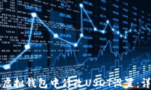 如何在虚拟钱包中修改USDT设置:详尽指南