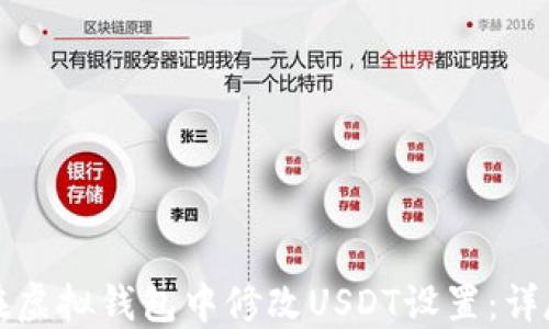 如何在虚拟钱包中修改USDT设置:详尽指南