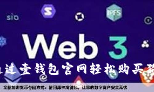 如何通过壹钱包官网轻松购买狗狗币?