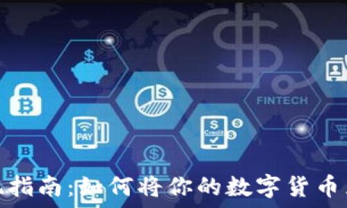   
虚拟币变现指南：如何将你的数字货币兑换成现金