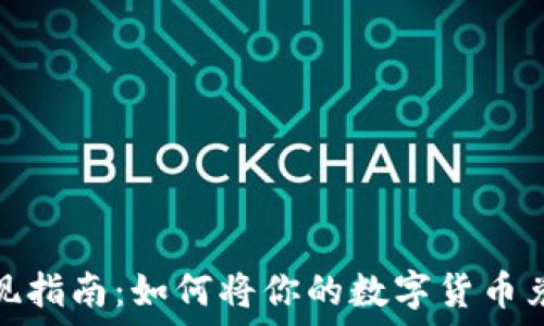   
虚拟币变现指南：如何将你的数字货币兑换成现金