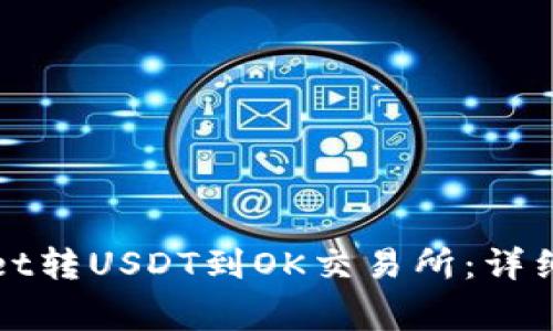 如何通过tpWallet转USDT到OK交易所:详细步骤与注意事项