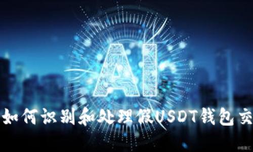 : 如何识别和处理假USDT钱包交易