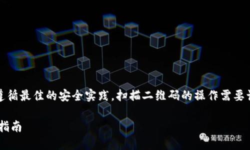 注意:在进行加密货币交易时,请务必遵循最佳的安全实践。扫描二维码的操作需要谨慎,以免受到欺诈或安全风险的影响。
### 加密货币钱包的扫码使用安全指南