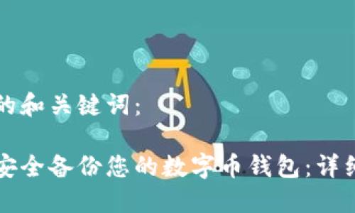 思考的和关键词:
如何安全备份您的数字币钱包:详细指南