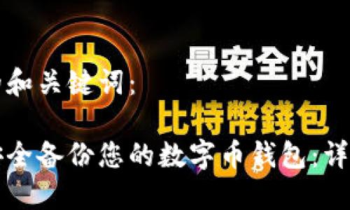 思考的和关键词:
如何安全备份您的数字币钱包:详细指南