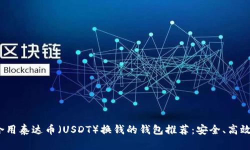 最适合用泰达币(USDT)换钱的钱包推荐:安全、高效、便捷