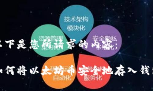 以下是您所请求的内容:
如何将以太坊币安全地存入钱包