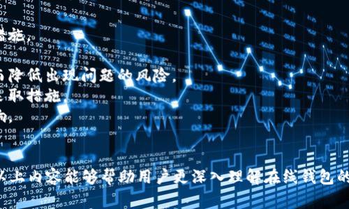   比特币在线钱包安全性全面解析：知乎用户常见疑虑解答 / 
 guanjianci 比特币, 在线钱包, 安全性, 知乎 /guanjianci 

引言
随着比特币和其他加密货币的迅速普及，越来越多的人开始使用在线钱包来存储他们的数字资产。比特币在线钱包因其便利性和易用性而受到广泛欢迎，但其安全性问题却常常成为用户关注的焦点。在知乎等各种平台上，许多人对在线钱包的安全性发出了质疑和讨论。
在这篇文章中，我们将详细探讨比特币在线钱包的安全性，并解答一些用户常见的问题，以帮助用户更好地理解在线钱包的利弊，以及如何在使用中保护自己的资产。

在线钱包的类型
首先，我们需要了解在线钱包的两种主要类型：第三方在线钱包和自托管在线钱包。
第三方在线钱包通常是由一些专门的公司或服务提供商提供的，这些服务商会在他们的服务器上存储用户的私钥和比特币。用户通过这些服务提供商的应用或网站来管理他们的比特币。这种钱包的优点是使用方便，但因私钥存储在第三方服务器上，因此安全性较低。
自托管在线钱包则允许用户自己掌握私钥，通过各种平台和工具来管理自己的比特币。虽然这种方式提高了安全性，但也对用户的技术水平和责任感提出了更高的要求。

在线钱包的安全性分析
从安全性角度来看，在线钱包面临多种威胁，包括黑客攻击、诈骗和安全漏洞等。以下是一些主要的安全风险：
1. **黑客攻击**：在线钱包由于其连接互联网的特性，容易成为黑客攻击的目标。许多大型交易所和钱包服务商曾经遭受过重大的黑客攻击，导致用户的资产被盗。
2. **服务商的安全措施**：不同的在线钱包服务商在安全防范上采取的措施有所不同。有些服务商提供多重认证、冷存储等安全措施，而另一些可能只是基本的密码保护，这导致用户的资产安全性差异较大。
3. **诈骗**：不少用户在互联网上会遇到假冒的比特币钱包网站，输入私钥或助记词后，用户的资产可能会被恶意窃取。用户需要提高警惕，确保自己使用的是真实合法的钱包服务。
4. **操作失误**：许多用户在使用在线钱包时，由于操作不当，可能导致资产丢失，例如发送比特币到错误地址，或者忘记私钥和密码。

提高在线钱包安全性的措施
为了提供更大的安全保护，用户在使用比特币在线钱包时，可以采取以下措施：
1. **选择信誉良好的钱包服务供应商**：使用知名度高、用户评价好的钱包服务，这些服务商通常会在安全性上下更大的工夫，并有更完善的用户支持。
2. **启用多重验证**：大多数在线钱包现在提供两步验证或多重验证功能，用户应务必启用这类安全措施，以增加账户的安全性。
3. **定期更新密码**：使用强密码，定期更换，以防止黑客通过暴力破解等方式获得账户访问权限。
4. **使用冷钱包存储大额资金**：对于长期持有或大额资产，建议使用冷钱包（如硬件钱包），仅将少量资金存放在在线钱包中，以减少风险。

相关问题解析

1. 在线钱包是否容易被黑客攻击？
黑客攻击比特币在线钱包的事件屡见不鲜。相较于硬件钱包和纸钱包，在线钱包因其一直连接互联网而显得格外脆弱。黑客只需寻找安全性较低的服务商，这些服务商在用户资产存储和网络安全方面的防护措施不够严密，就可能轻易闯入。
历史上，有许多著名交易所和钱包因黑客攻击而损失上亿资产。例如，Mt. Gox是一个曾经知名的比特币交易所，在2014年因为黑客攻击，损失了约850,000个比特币，数以万计的用户受到了牵连。这些事件使得用户对在线钱包的担忧加剧。
此外，网络钓鱼和社会工程攻击也是在线钱包常见的安全威胁。黑客通过伪装成合法的服务商或消息，企图诱导用户输入个人信息或私钥，从而轻易拿走用户的比特币。为了防止此类事件，用户应该了解常见的诈骗手段，保持警惕，不轻信来路不明的链接和信息。

2. 在线钱包的安全性与离线钱包相比如何？
在线钱包与离线钱包的安全性有显著差异。离线钱包（如硬件钱包或纸钱包）并不连接互联网，极大地降低了被黑客攻击的风险。相对之下，在线钱包由于时刻处于联通状态，随时可能成为黑客攻击的目标。
由于在线钱包需要存储用户的私钥，其安全性直接依赖于服务商的安全措施。然而，即使是最安全的在线钱包，仍然有可能面临各种网络威胁。相比之下，离线钱包完全由用户自己控制，不需要担心服务商的安全问题，使得它们在理论上更安全。
但离线钱包的缺点是便利性较差，特别对于频繁进行交易的用户来说，每次操作都需要连接到互联网，增加不便。此外，如果用户不小心丢失了离线钱包，资产也将难以找回。因此，选择哪种钱包往往需要根据个人需求而定，有的人可能会出于安全考虑选择离线钱包，而另一些人则可能因方便而选用在线钱包。

3. 怎么判断一个在线钱包的安全性？
选择在线钱包时，用户可以从以下几个方面判断其安全性：
1. **公司背景**：查看钱包服务商的背景和成立时间，了解其信誉和用户评价。通常，大型知名交易所或公信力较高的第三方钱包都是相对安全的选择。
2. **安全措施**：查看该钱包提供的安全功能，比如双因素认证、冷存储、加密技术等。如有可能，选择那些使用多重签名或绝大多数资产存储在冷钱包中的服务商。
3. **用户评价**：查阅网上的论坛、社交媒体上关于该钱包的用户反馈，了解其他用户的使用经验和反馈，警惕可能的负面消息。
4. **客服服务**：一个优秀的在线钱包应该有一个响应及时、专业的客服团队，以便在用户遇到问题时能够得到及时的帮助，这也是服务商重视用户安全的表现。

4. 在线钱包丢币的常见原因是什么？
在线钱包丢币的原因主要有以下几方面：
1. **安全漏洞**：如果在线钱包的系统存在安全漏洞或者未进行定期更新和维护，就可能被黑客攻击并造成资产损失。
2. **用户操作失误**：许多用户因输入了错误的钱包地址，或者在不小心的情况下删除了账户信息，从而导致资产丢失。
3. **诈骗和钓鱼网站**：网络钓鱼攻击是导致用户资产丢失的常见原因之一，用户若不慎登录钓鱼网站，或输入了个人信息，极可能导致资产被盗。
4. **交易所故障**：有些在线钱包由于交易所的故障或破产，用户的资产也可能遭受重大损失。特别是在交易平台的安全性没有保障的情况下，用户的资产安全存在隐患。

5. 怎样安全使用在线钱包进行交易？
在使用在线钱包进行交易之前，用户可以遵循以下几个步骤以确保安全：
1. **确保钱包的安全性**：如前所述，在选择在线钱包时，应对其进行充分的安全性验证，确认服务商信誉良好并具备必要的安全措施。
2. **定期备份钱包**：无论是助记词、密码还是私钥，都应定期进行备份，确保即使出现问题，也能通过备份找回资产。
3. **小额试探性交易**：尤其是在初次使用新的在线钱包进行交易时，建议先进行小额试用，确保交易无误后再进行大额交易，从而降低出现问题的风险。
4. **开启交易警报**：许多在线钱包提供交易提醒功能，用户应该开启此功能，随时监测账户内的资金流动，若发现异常交易立即采取措施。
5. **保持设备安全**：在进行数字货币交易时，确保设备的安全，定期更新操作系统和软件，使用防病毒程序以防止恶意软件的影响。

结语
比特币在线钱包的便利性与风险并存，用户在享受快速、方便交易的同时，必须提高警惕，采取适当措施保护自己的资产安全。希望以上内容能够帮助用户更深入理解在线钱包的安全性，做出明智的选择。
