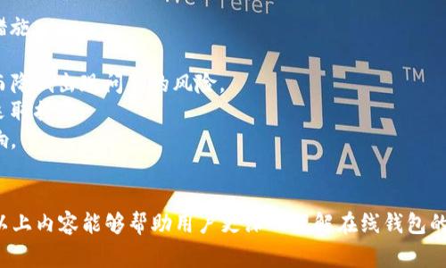   比特币在线钱包安全性全面解析：知乎用户常见疑虑解答 / 
 guanjianci 比特币, 在线钱包, 安全性, 知乎 /guanjianci 

引言
随着比特币和其他加密货币的迅速普及，越来越多的人开始使用在线钱包来存储他们的数字资产。比特币在线钱包因其便利性和易用性而受到广泛欢迎，但其安全性问题却常常成为用户关注的焦点。在知乎等各种平台上，许多人对在线钱包的安全性发出了质疑和讨论。
在这篇文章中，我们将详细探讨比特币在线钱包的安全性，并解答一些用户常见的问题，以帮助用户更好地理解在线钱包的利弊，以及如何在使用中保护自己的资产。

在线钱包的类型
首先，我们需要了解在线钱包的两种主要类型：第三方在线钱包和自托管在线钱包。
第三方在线钱包通常是由一些专门的公司或服务提供商提供的，这些服务商会在他们的服务器上存储用户的私钥和比特币。用户通过这些服务提供商的应用或网站来管理他们的比特币。这种钱包的优点是使用方便，但因私钥存储在第三方服务器上，因此安全性较低。
自托管在线钱包则允许用户自己掌握私钥，通过各种平台和工具来管理自己的比特币。虽然这种方式提高了安全性，但也对用户的技术水平和责任感提出了更高的要求。

在线钱包的安全性分析
从安全性角度来看，在线钱包面临多种威胁，包括黑客攻击、诈骗和安全漏洞等。以下是一些主要的安全风险：
1. **黑客攻击**：在线钱包由于其连接互联网的特性，容易成为黑客攻击的目标。许多大型交易所和钱包服务商曾经遭受过重大的黑客攻击，导致用户的资产被盗。
2. **服务商的安全措施**：不同的在线钱包服务商在安全防范上采取的措施有所不同。有些服务商提供多重认证、冷存储等安全措施，而另一些可能只是基本的密码保护，这导致用户的资产安全性差异较大。
3. **诈骗**：不少用户在互联网上会遇到假冒的比特币钱包网站，输入私钥或助记词后，用户的资产可能会被恶意窃取。用户需要提高警惕，确保自己使用的是真实合法的钱包服务。
4. **操作失误**：许多用户在使用在线钱包时，由于操作不当，可能导致资产丢失，例如发送比特币到错误地址，或者忘记私钥和密码。

提高在线钱包安全性的措施
为了提供更大的安全保护，用户在使用比特币在线钱包时，可以采取以下措施：
1. **选择信誉良好的钱包服务供应商**：使用知名度高、用户评价好的钱包服务，这些服务商通常会在安全性上下更大的工夫，并有更完善的用户支持。
2. **启用多重验证**：大多数在线钱包现在提供两步验证或多重验证功能，用户应务必启用这类安全措施，以增加账户的安全性。
3. **定期更新密码**：使用强密码，定期更换，以防止黑客通过暴力破解等方式获得账户访问权限。
4. **使用冷钱包存储大额资金**：对于长期持有或大额资产，建议使用冷钱包（如硬件钱包），仅将少量资金存放在在线钱包中，以减少风险。

相关问题解析

1. 在线钱包是否容易被黑客攻击？
黑客攻击比特币在线钱包的事件屡见不鲜。相较于硬件钱包和纸钱包，在线钱包因其一直连接互联网而显得格外脆弱。黑客只需寻找安全性较低的服务商，这些服务商在用户资产存储和网络安全方面的防护措施不够严密，就可能轻易闯入。
历史上，有许多著名交易所和钱包因黑客攻击而损失上亿资产。例如，Mt. Gox是一个曾经知名的比特币交易所，在2014年因为黑客攻击，损失了约850,000个比特币，数以万计的用户受到了牵连。这些事件使得用户对在线钱包的担忧加剧。
此外，网络钓鱼和社会工程攻击也是在线钱包常见的安全威胁。黑客通过伪装成合法的服务商或消息，企图诱导用户输入个人信息或私钥，从而轻易拿走用户的比特币。为了防止此类事件，用户应该了解常见的诈骗手段，保持警惕，不轻信来路不明的链接和信息。

2. 在线钱包的安全性与离线钱包相比如何？
在线钱包与离线钱包的安全性有显著差异。离线钱包（如硬件钱包或纸钱包）并不连接互联网，极大地降低了被黑客攻击的风险。相对之下，在线钱包由于时刻处于联通状态，随时可能成为黑客攻击的目标。
由于在线钱包需要存储用户的私钥，其安全性直接依赖于服务商的安全措施。然而，即使是最安全的在线钱包，仍然有可能面临各种网络威胁。相比之下，离线钱包完全由用户自己控制，不需要担心服务商的安全问题，使得它们在理论上更安全。
但离线钱包的缺点是便利性较差，特别对于频繁进行交易的用户来说，每次操作都需要连接到互联网，增加不便。此外，如果用户不小心丢失了离线钱包，资产也将难以找回。因此，选择哪种钱包往往需要根据个人需求而定，有的人可能会出于安全考虑选择离线钱包，而另一些人则可能因方便而选用在线钱包。

3. 怎么判断一个在线钱包的安全性？
选择在线钱包时，用户可以从以下几个方面判断其安全性：
1. **公司背景**：查看钱包服务商的背景和成立时间，了解其信誉和用户评价。通常，大型知名交易所或公信力较高的第三方钱包都是相对安全的选择。
2. **安全措施**：查看该钱包提供的安全功能，比如双因素认证、冷存储、加密技术等。如有可能，选择那些使用多重签名或绝大多数资产存储在冷钱包中的服务商。
3. **用户评价**：查阅网上的论坛、社交媒体上关于该钱包的用户反馈，了解其他用户的使用经验和反馈，警惕可能的负面消息。
4. **客服服务**：一个优秀的在线钱包应该有一个响应及时、专业的客服团队，以便在用户遇到问题时能够得到及时的帮助，这也是服务商重视用户安全的表现。

4. 在线钱包丢币的常见原因是什么？
在线钱包丢币的原因主要有以下几方面：
1. **安全漏洞**：如果在线钱包的系统存在安全漏洞或者未进行定期更新和维护，就可能被黑客攻击并造成资产损失。
2. **用户操作失误**：许多用户因输入了错误的钱包地址，或者在不小心的情况下删除了账户信息，从而导致资产丢失。
3. **诈骗和钓鱼网站**：网络钓鱼攻击是导致用户资产丢失的常见原因之一，用户若不慎登录钓鱼网站，或输入了个人信息，极可能导致资产被盗。
4. **交易所故障**：有些在线钱包由于交易所的故障或破产，用户的资产也可能遭受重大损失。特别是在交易平台的安全性没有保障的情况下，用户的资产安全存在隐患。

5. 怎样安全使用在线钱包进行交易？
在使用在线钱包进行交易之前，用户可以遵循以下几个步骤以确保安全：
1. **确保钱包的安全性**：如前所述，在选择在线钱包时，应对其进行充分的安全性验证，确认服务商信誉良好并具备必要的安全措施。
2. **定期备份钱包**：无论是助记词、密码还是私钥，都应定期进行备份，确保即使出现问题，也能通过备份找回资产。
3. **小额试探性交易**：尤其是在初次使用新的在线钱包进行交易时，建议先进行小额试用，确保交易无误后再进行大额交易，从而降低出现问题的风险。
4. **开启交易警报**：许多在线钱包提供交易提醒功能，用户应该开启此功能，随时监测账户内的资金流动，若发现异常交易立即采取措施。
5. **保持设备安全**：在进行数字货币交易时，确保设备的安全，定期更新操作系统和软件，使用防病毒程序以防止恶意软件的影响。

结语
比特币在线钱包的便利性与风险并存，用户在享受快速、方便交易的同时，必须提高警惕，采取适当措施保护自己的资产安全。希望以上内容能够帮助用户更深入理解在线钱包的安全性，做出明智的选择。
