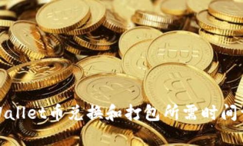 tpWallet币兑换和打包所需时间详解