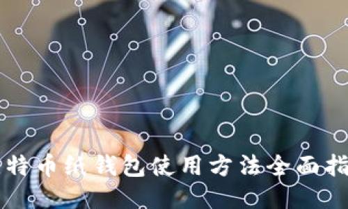 比特币纸钱包使用方法全面指南