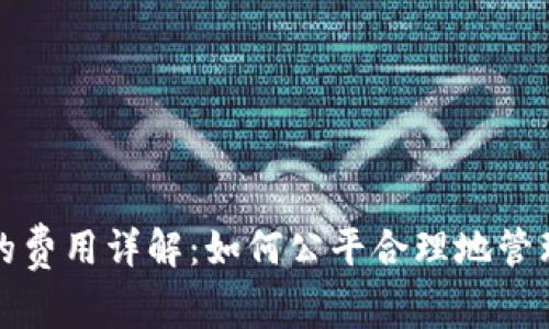 数字藏品钱包的费用详解:如何公平合理地管理您的数字资产