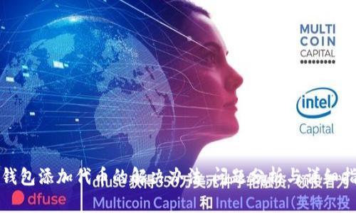 TP钱包添加代币的解决办法:问题分析与详细指南