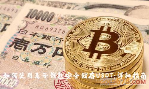 如何使用麦子钱包安全储存USDT:详细指南