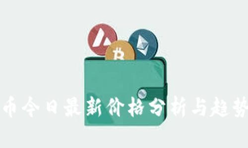 狗狗币今日最新价格分析与趋势解读