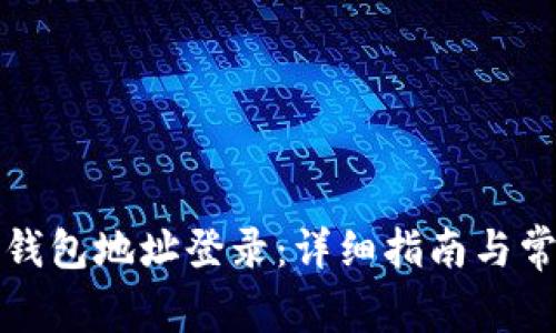 如何使用TP钱包地址登录:详细指南与常见问题解答