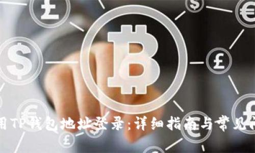 如何使用TP钱包地址登录:详细指南与常见问题解答