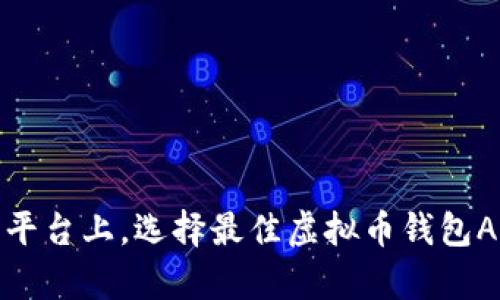 在安卓与苹果平台上,选择最佳虚拟币钱包APP的全面指南