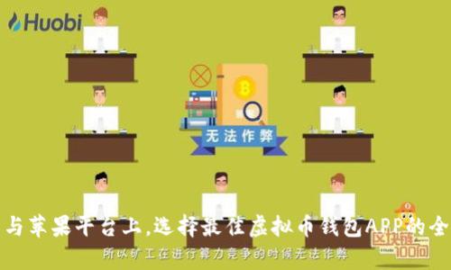 在安卓与苹果平台上,选择最佳虚拟币钱包APP的全面指南