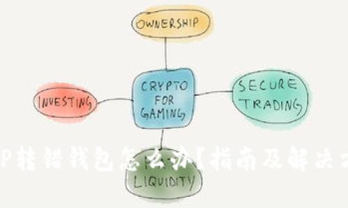 : TP转错钱包怎么办?指南及解决方案