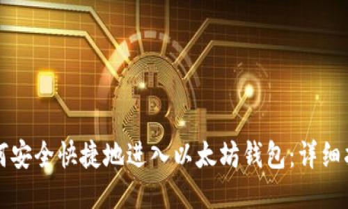 如何安全快捷地进入以太坊钱包:详细指南