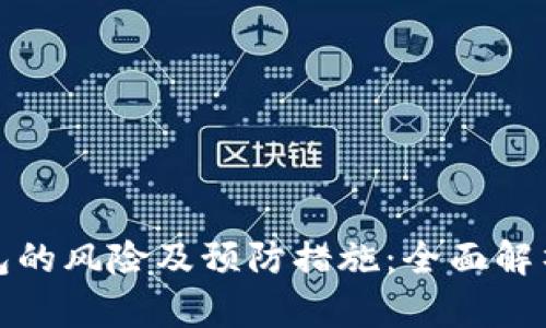 下载数字钱包的风险及预防措施：全面解析与安全建议
