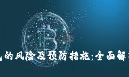 下载数字钱包的风险及预防措施：全面解析与安全建议