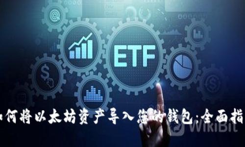 如何将以太坊资产导入您的钱包:全面指南