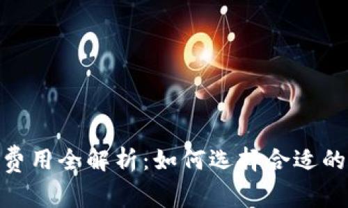 2023年Token钱包费用全解析:如何选择合适的钱包,降低各种费用