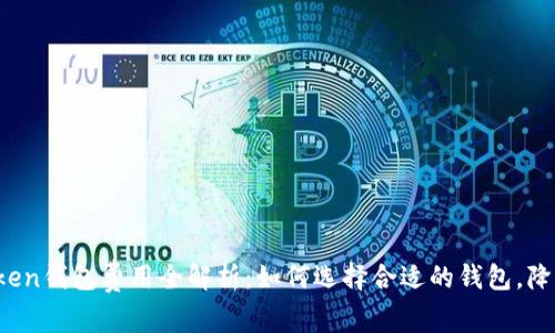 2023年Token钱包费用全解析:如何选择合适的钱包,降低各种费用