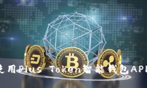 如何下载和使用Plus Token智能钱包APP:全方位指南