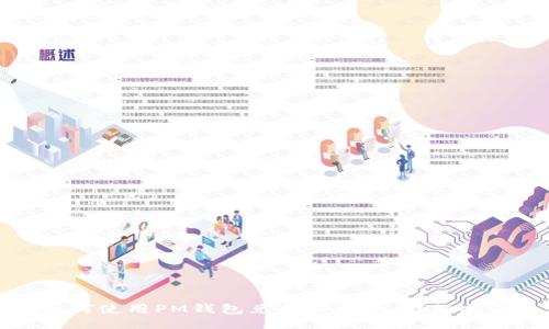 如何使用PM钱包兑换比特币:详细指南