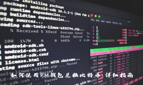 如何使用PM钱包兑换比特币:详细指南