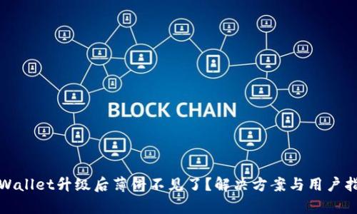 tpWallet升级后薄饼不见了?解决方案与用户指南
