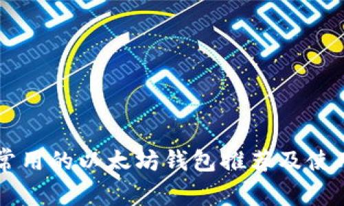 国内常用的以太坊钱包推荐及使用指南