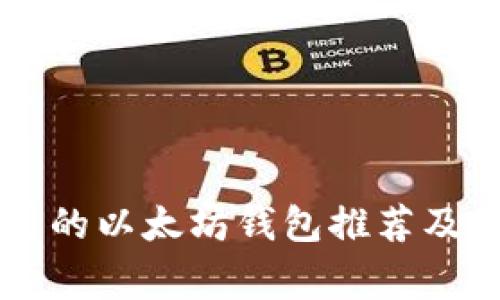 国内常用的以太坊钱包推荐及使用指南