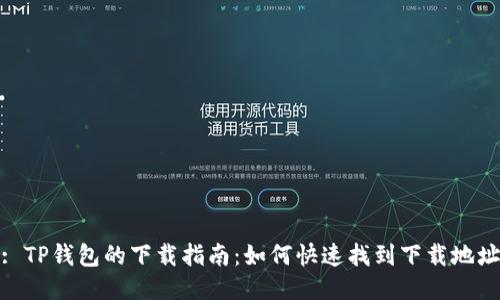 : TP钱包的下载指南:如何快速找到下载地址