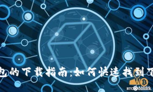 : TP钱包的下载指南:如何快速找到下载地址