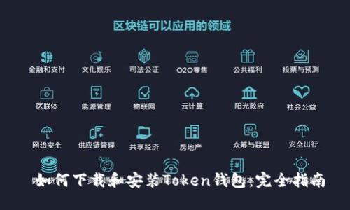 如何下载和安装Token钱包:完全指南